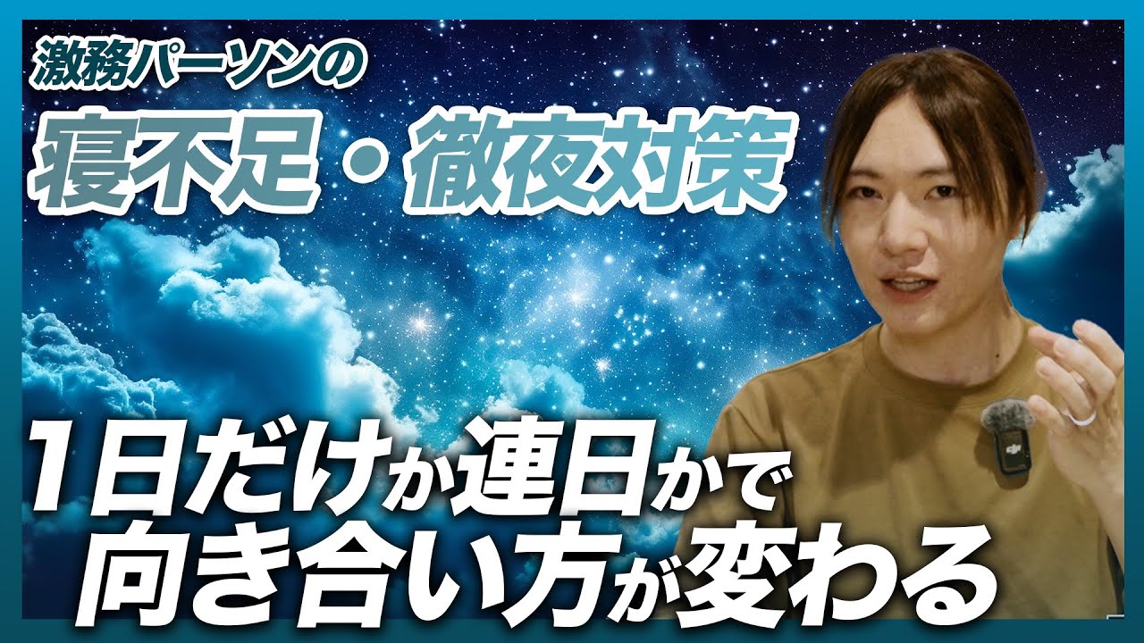 【激務】徹夜した翌日・最大回復ルーティーン【ハードワーカー必見】
