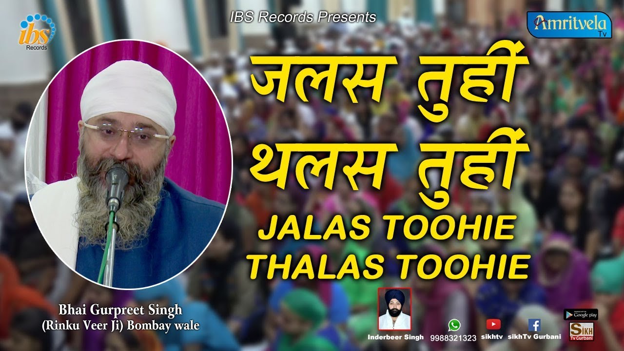 Jalas Toohie Thalas Toohie | Bhai Gurpreet Singh Rinku Veer Ji Bombay Wale