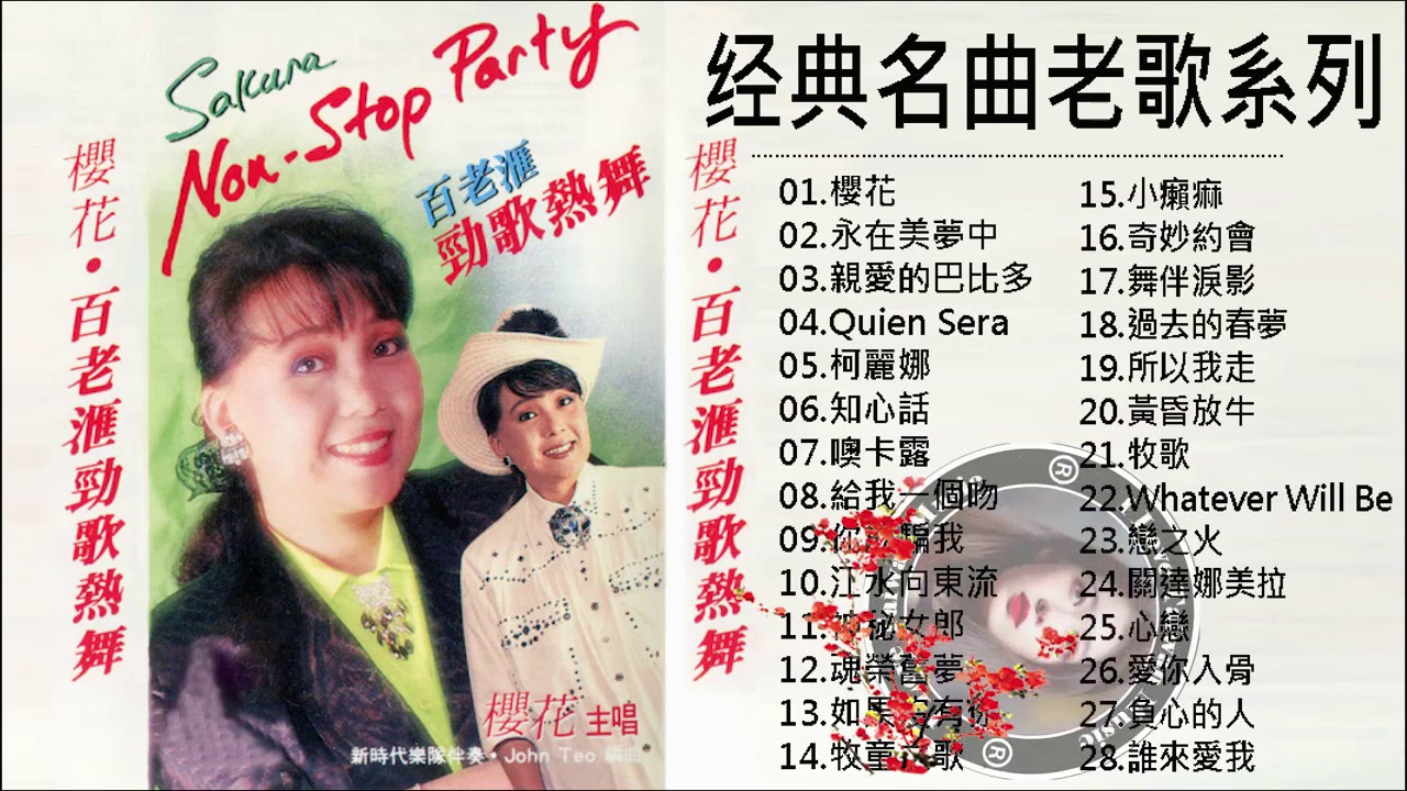 櫻花 Sakura Teng ～ 精挑細選醉心輕音樂好聽 《永在美夢中／親愛的巴比多／柯麗娜／知心話／噢卡露／給我一個吻》 斜躺著靜靜欣賞，享受往事追憶的時光 Chinese Old Songs