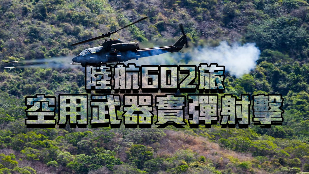 【陸航602旅空用武器實彈射擊】直升機炸射演訓超震撼！