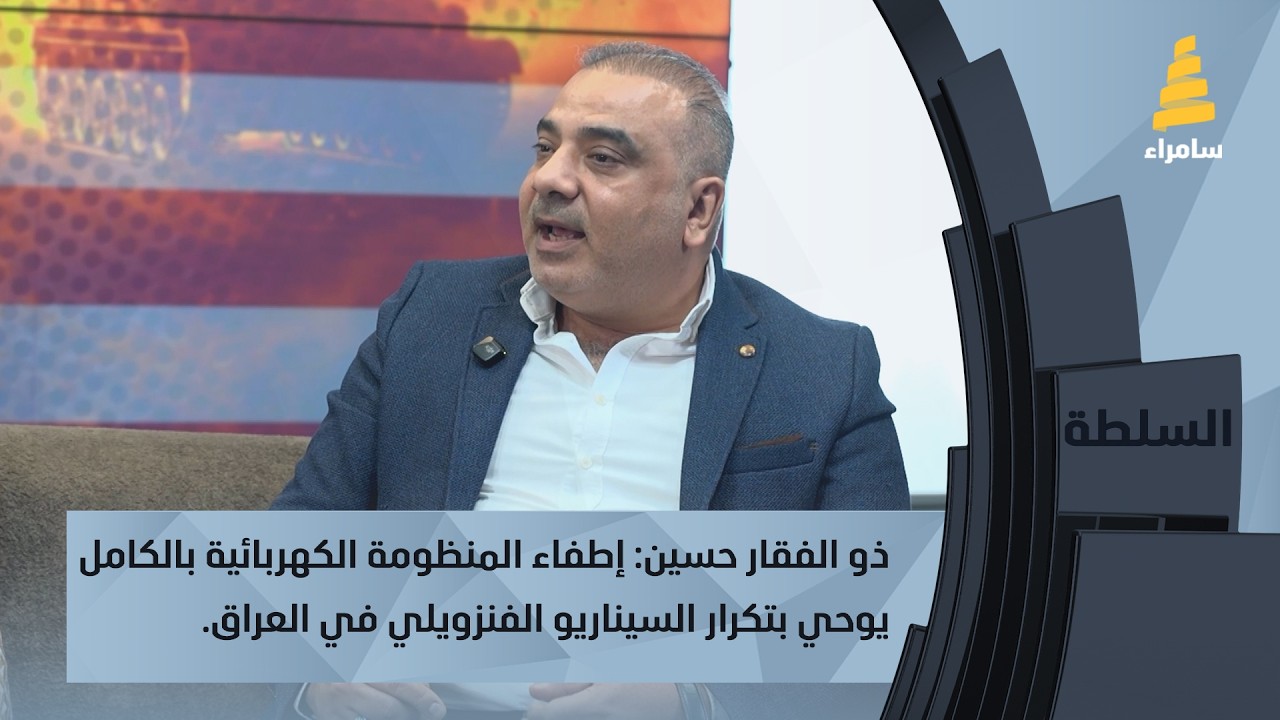 ذو الفقار حسين: إطفاء المنظومة الكهربائية بالكامل يوحي بتكرار السيناريو الفنزويلي في العراق.