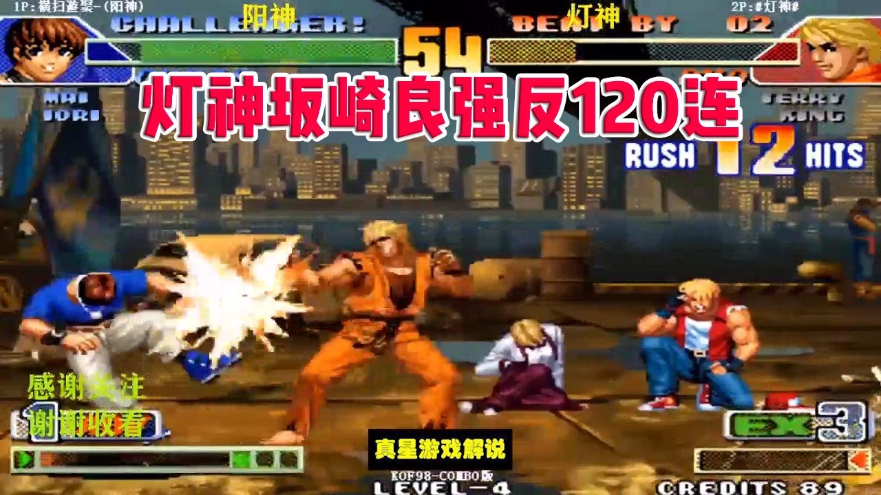 拳皇98C：高手车轮战灯神 坂崎良强反120连阳神我不用强反你打吧