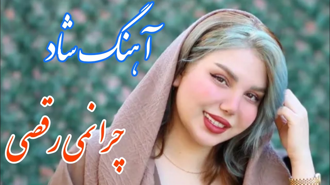 persian music 🌹 آهنگ شاد و زیبای چرا نمی رقصی با خوانندگی مرتضی نصیری