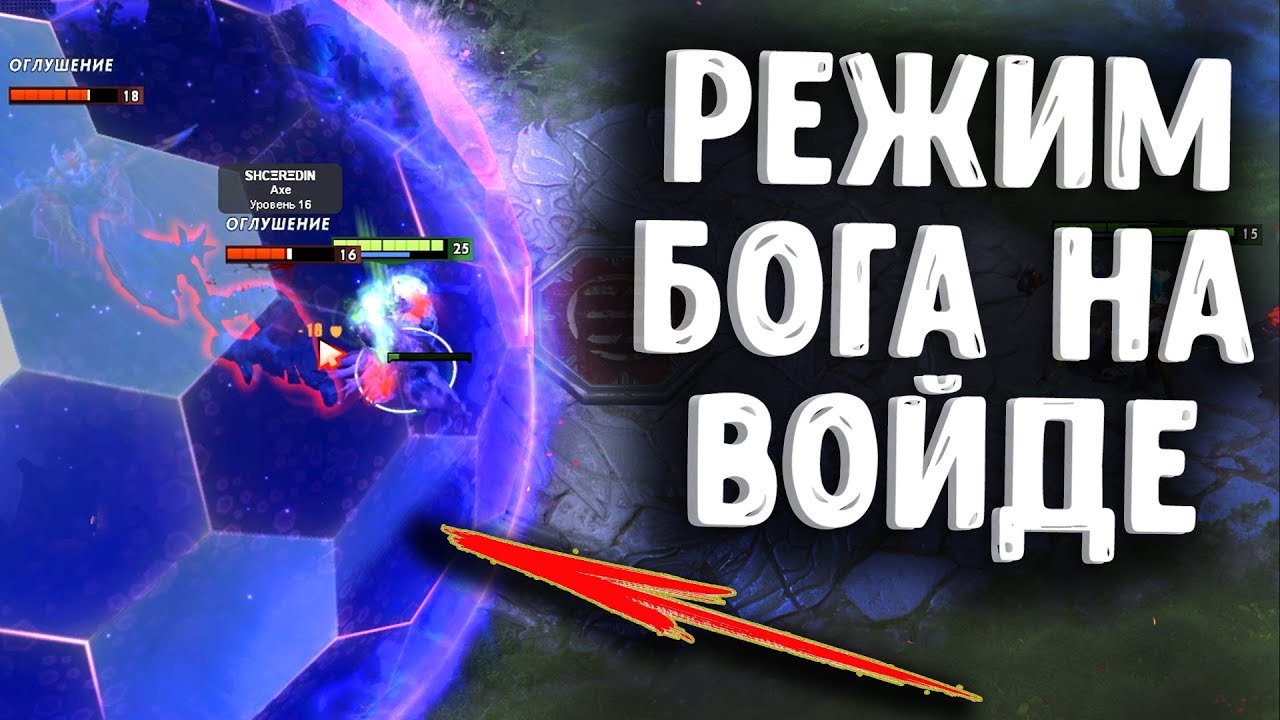РЕЖИМ БОГА НА ВОЙДЕ ДОТА 2 - FACELESS VOID GOD MOD DOTA 2
