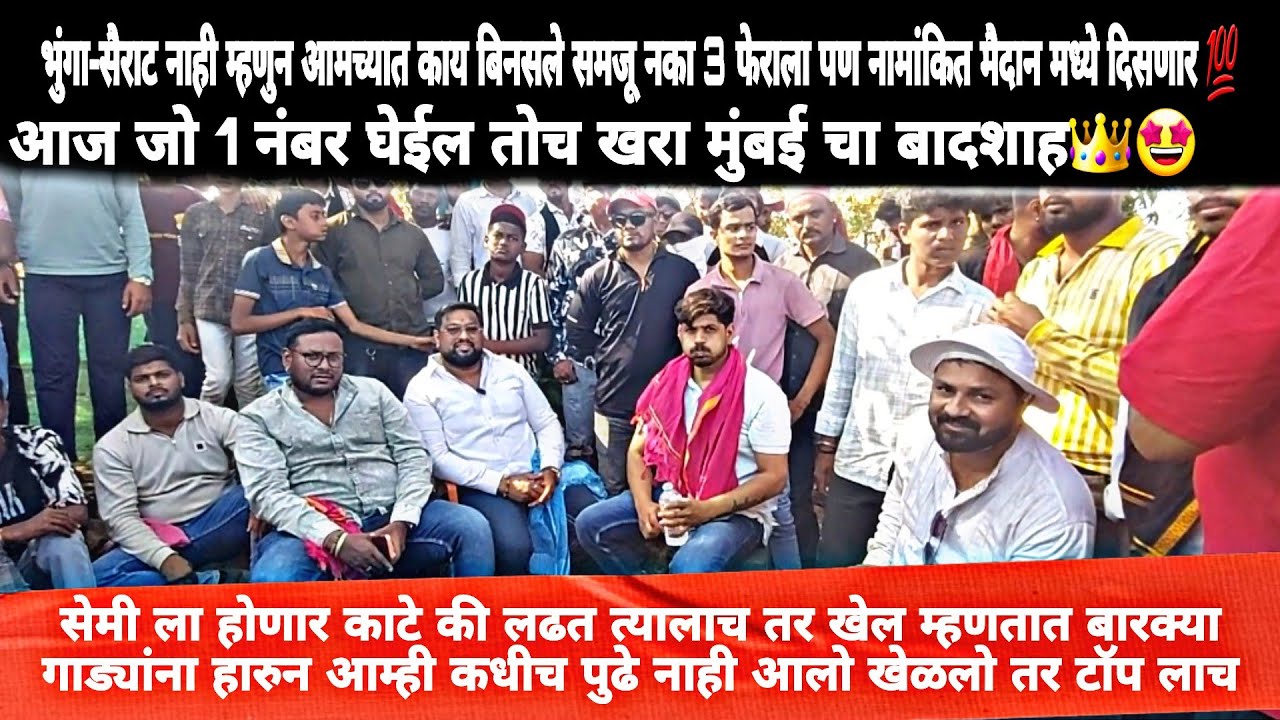 आज जो 1 नंबर घेईल तोच खरा मुंबई चा बादशाह👑भुंगा मेहरबान गट पास नंतर मिलिंद शेठ पाटील रोखठोक मुलाखत