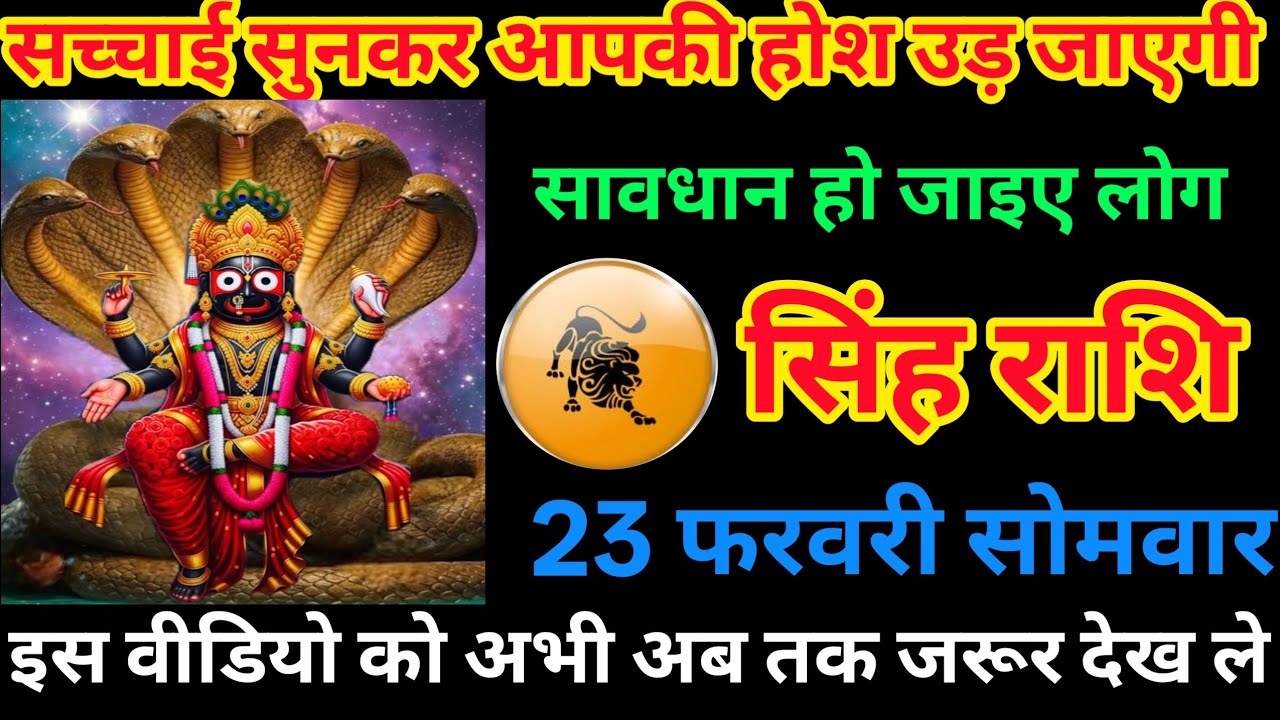 सिंह राशि 23 फरवरी सोमवार ⚠️ सावधान हो जाइए! सच्चाई सुनकर आपके होश उड़ जाएंगे | बड़ा संकेत 🦁
