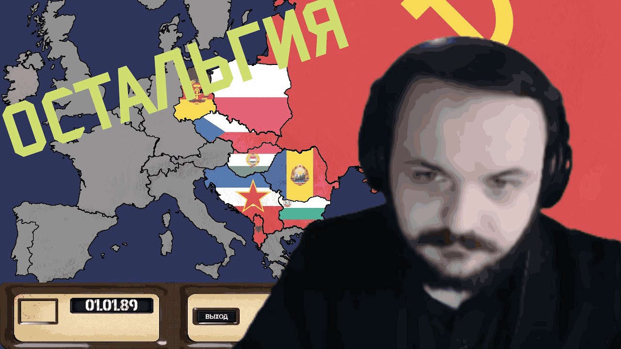 Жмиль смотрит видос про Ostalgie