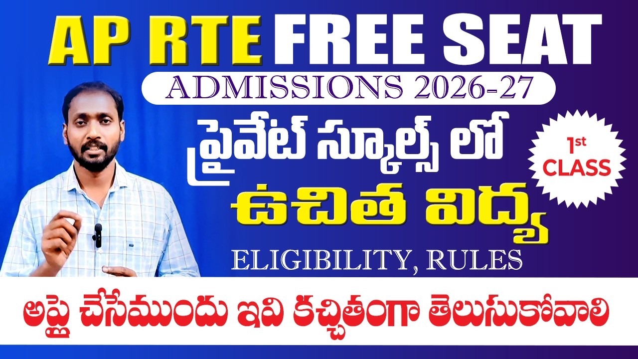 RTE Free Education | Free Private School Admission - Admission 2026-27 | Updates in telugu
