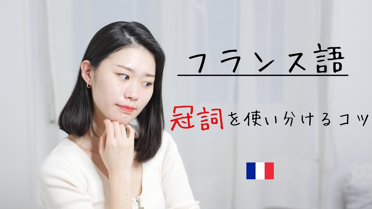 ぼんやりしていた冠詞が面白いように解る方法【フランス語初心者向け】