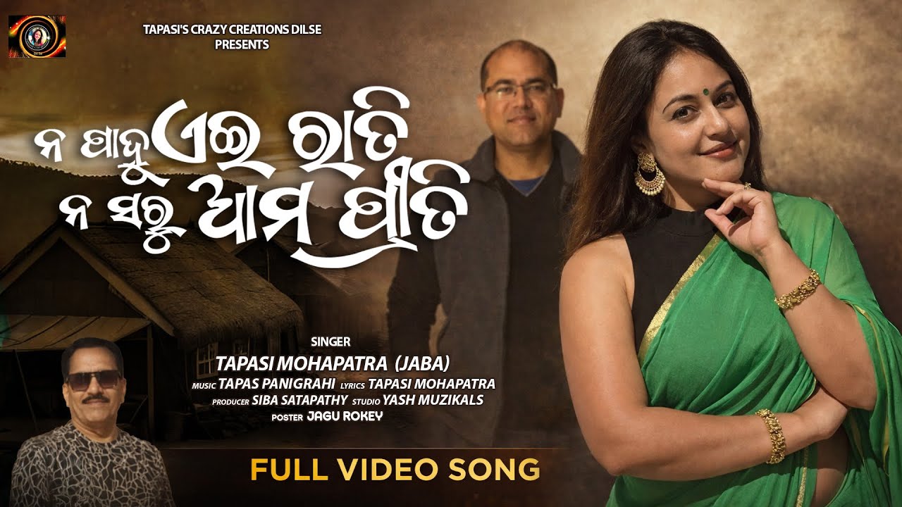 ନ ପlହୁ ଏଇ ରାତି ନ ସରୁ ଆମ ପ୍ରୀତିllNa pahu ei rati na saru ama ll Tapasi  Mohapatrall Tapas Panigrahill