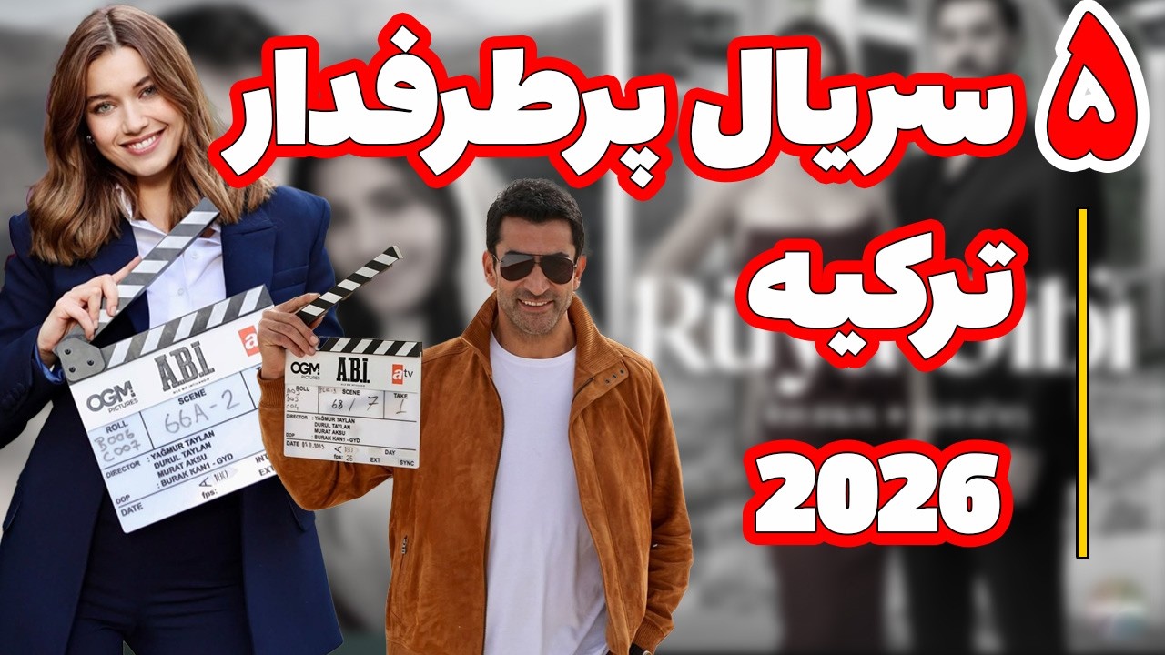 برترین سریال های ترکی سال 2026 ، سریال ترکی جدید ،بهترین سریال ترکی