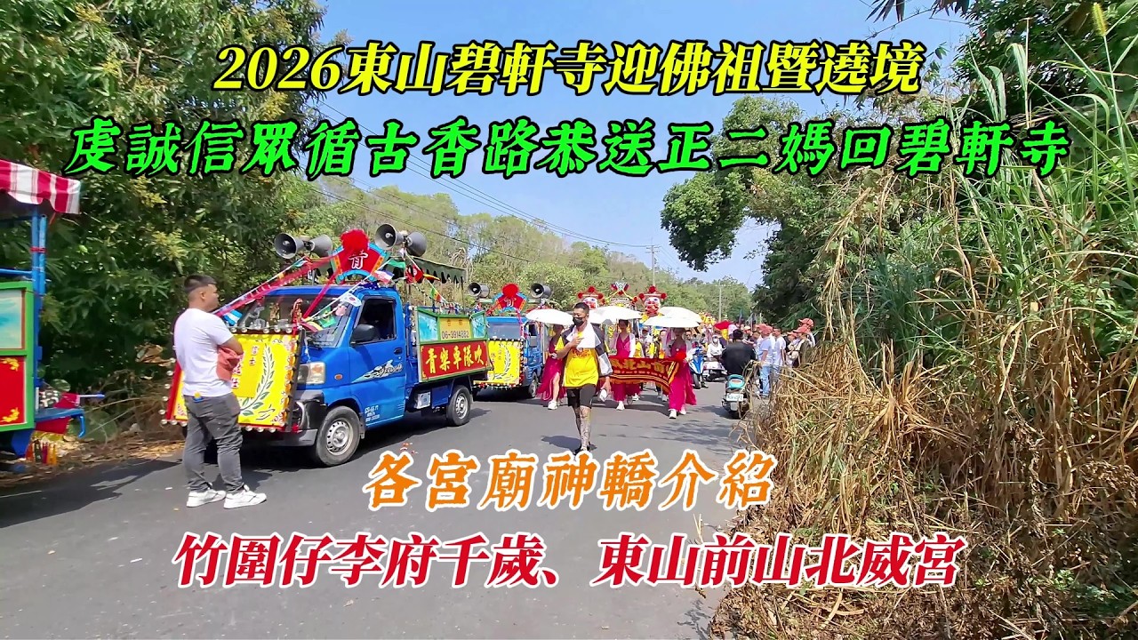 【2026東山碧軒寺迎佛祖暨遶境】~虔誠信眾循古香路恭送正二媽回碧軒寺~各宮廟神轎介紹~竹圍仔李府千歲、東山前山北威宮