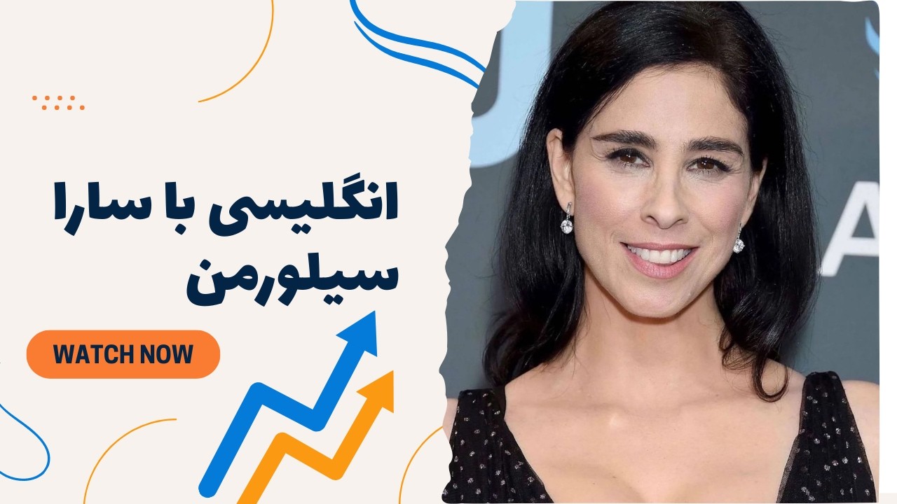 انگلیسی با سارا سیلورمن