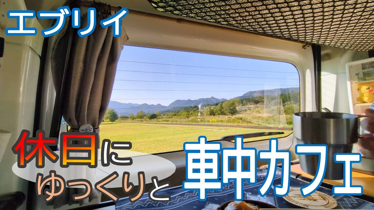 【車中カフェ】大人の秘密基地！休日にゆっくりと相棒エブリイと車中カフェ