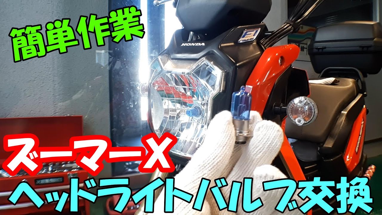 ズーマーＸのヘッドライトを交換しました！