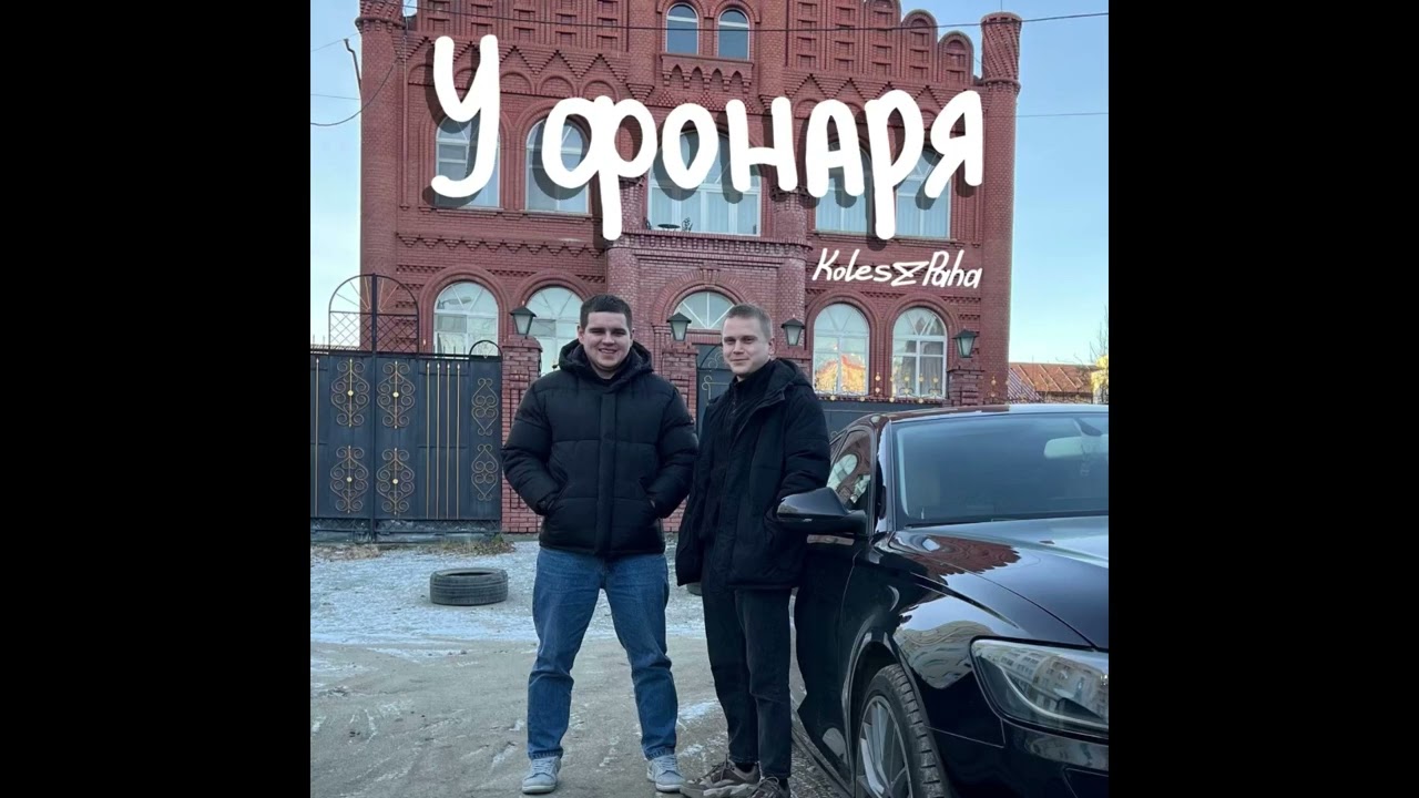 Премьера трека! Koles&Paha - «У фонаря»
