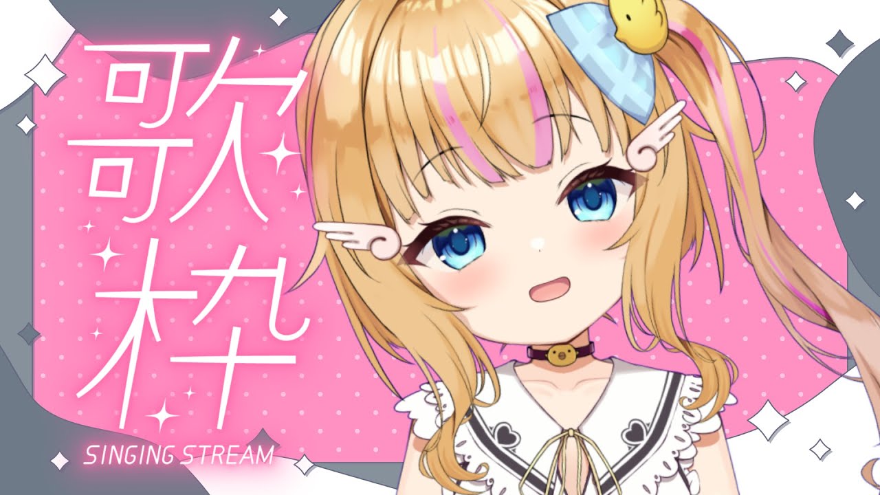 【歌枠】頭痛くんに勝ったひよこ天使のお歌🐣初見さん大歓迎！【庭咲ぴよ Piyo Niwasaki】