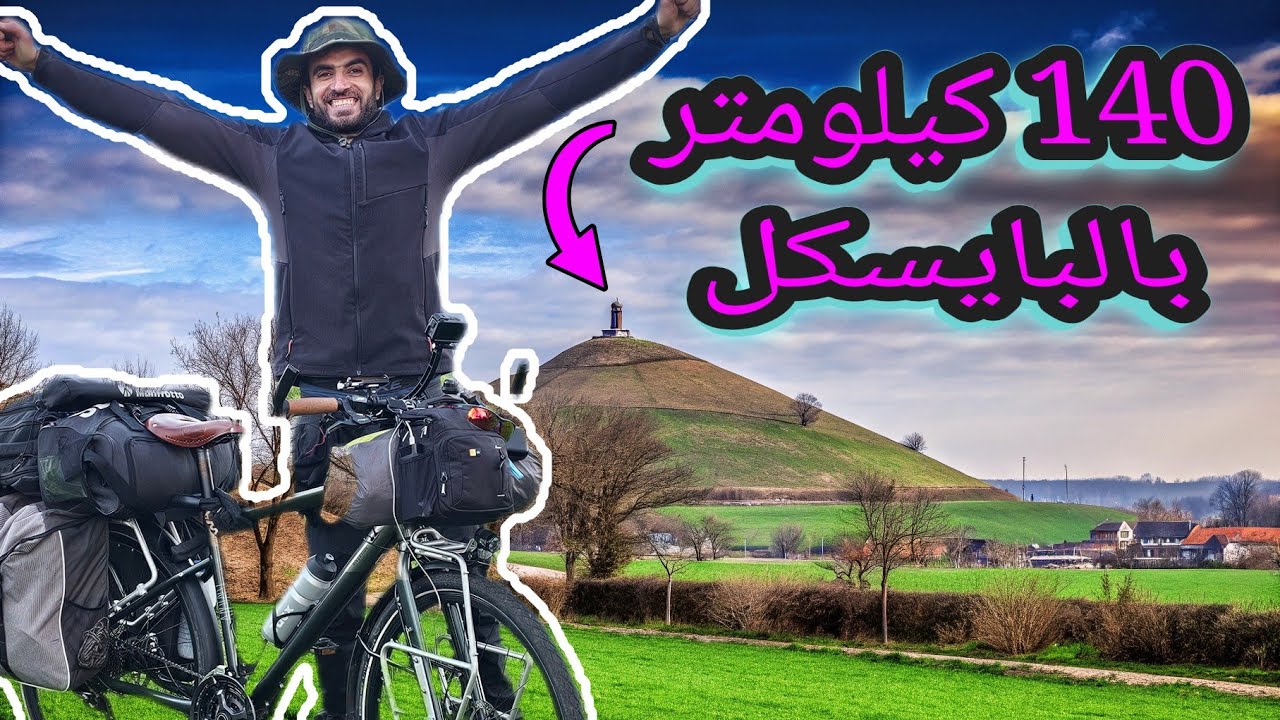 الريف البلجيكي بالبايسكل - شفت اغرب بيت في بلجيكا !!