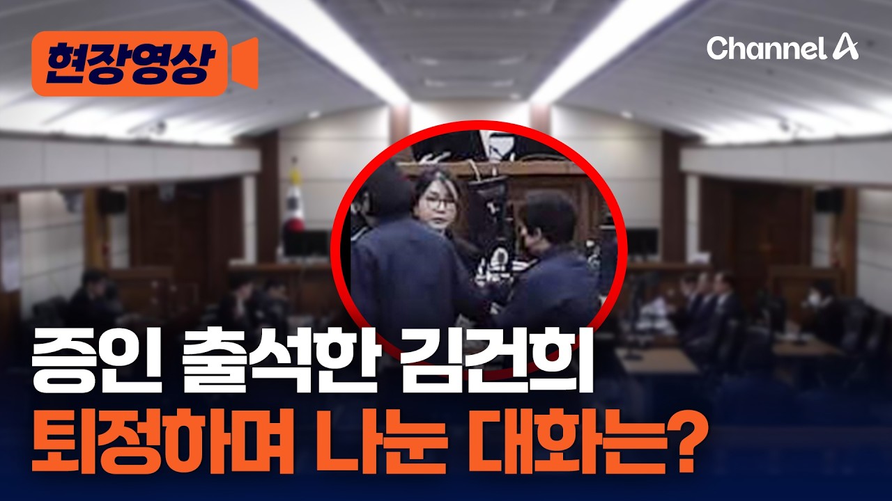 김건희, 퇴정하며 누군가와 대화&hellip;