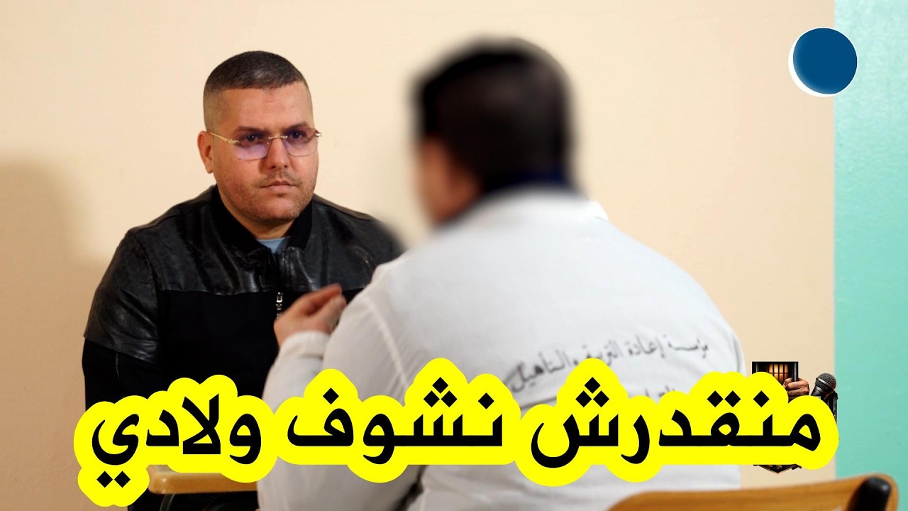 شاهد السبب الذي دفع هذا المسجون الذي كان إماما للمصلين إلى رفض زيارة أبنائه له داخل المؤسسة العقابية