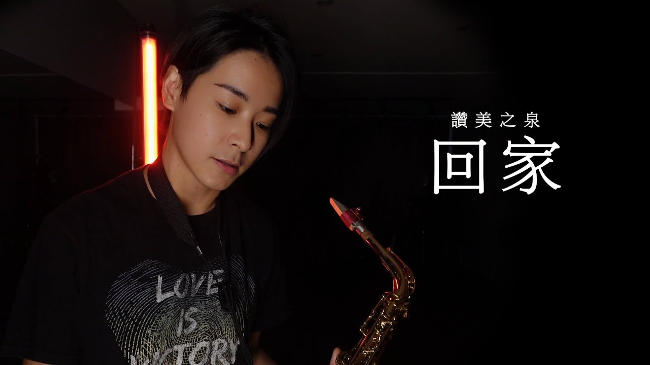 《回家》讚美之泉 saxophone cover｜歡歡薩克斯風