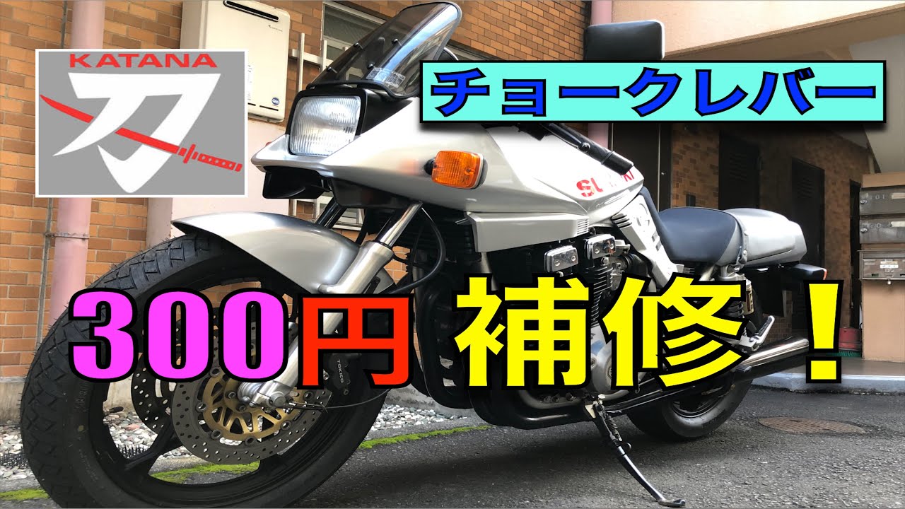 刀のチョークレバーの300円補修。