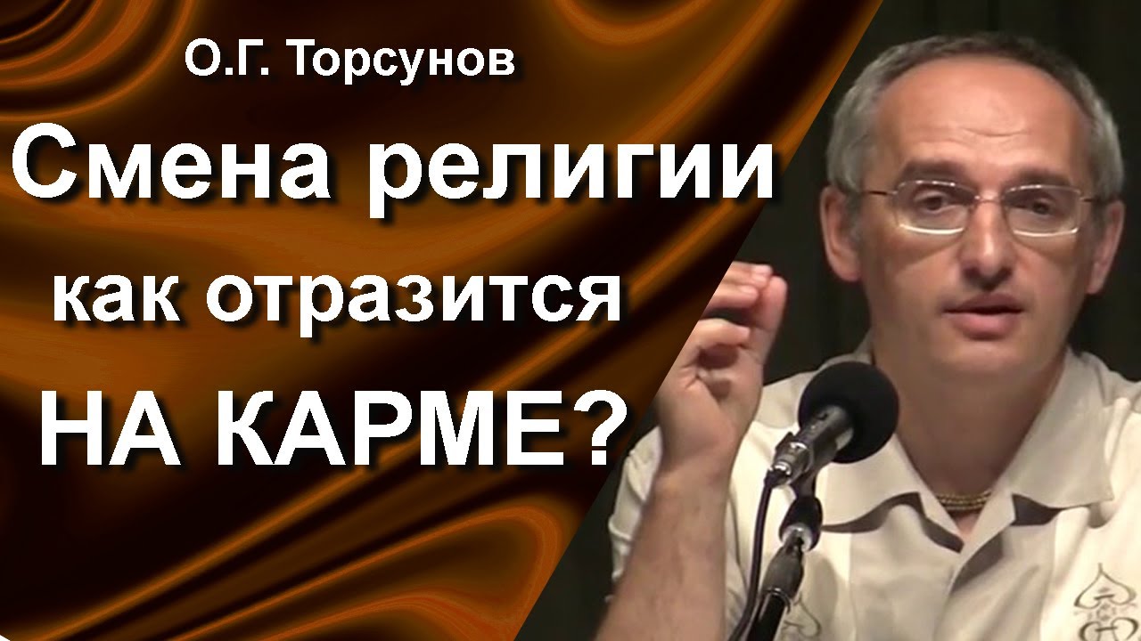 Смена религии как отразится на карме? Как не предать свою религию, если разные веры в семье?