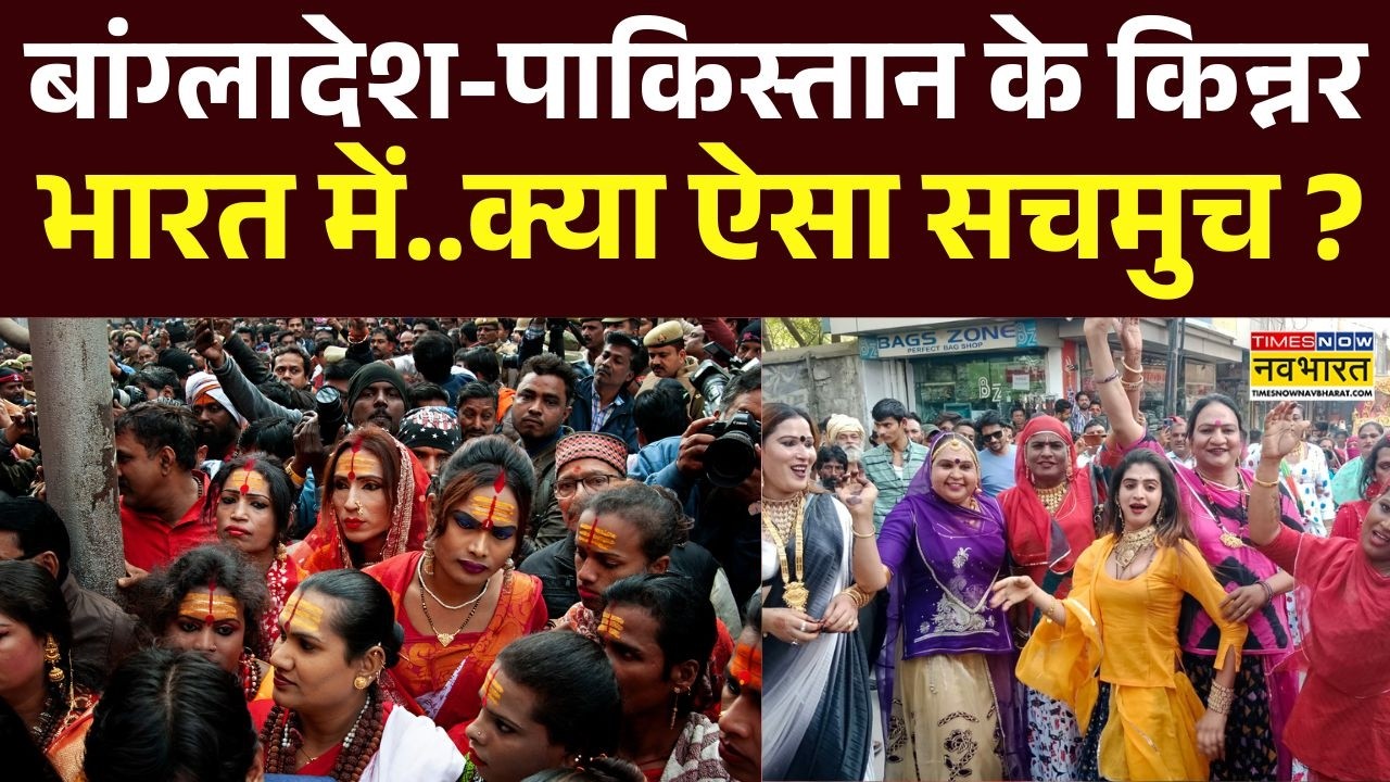 Kinnar Akhara : 'किन्नर विवाद' में अब शंकराचार्य VS महामंडलेश्‍वर क्यों ? | Hindi News