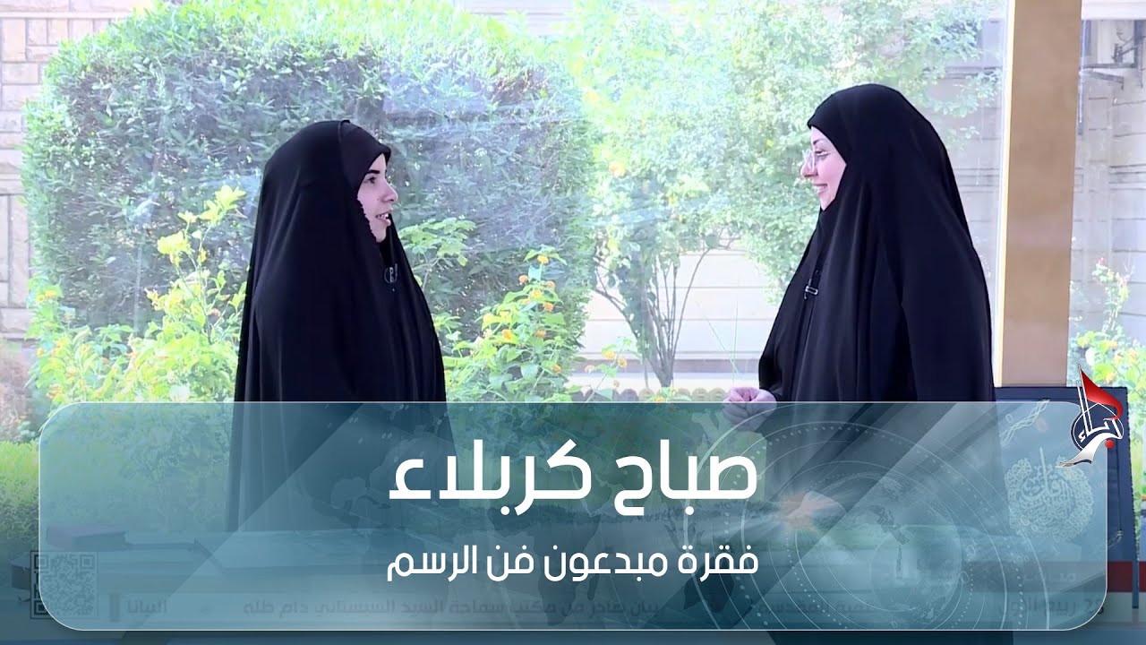 صباح كربلاء فقرة مبدعون فن الرسم