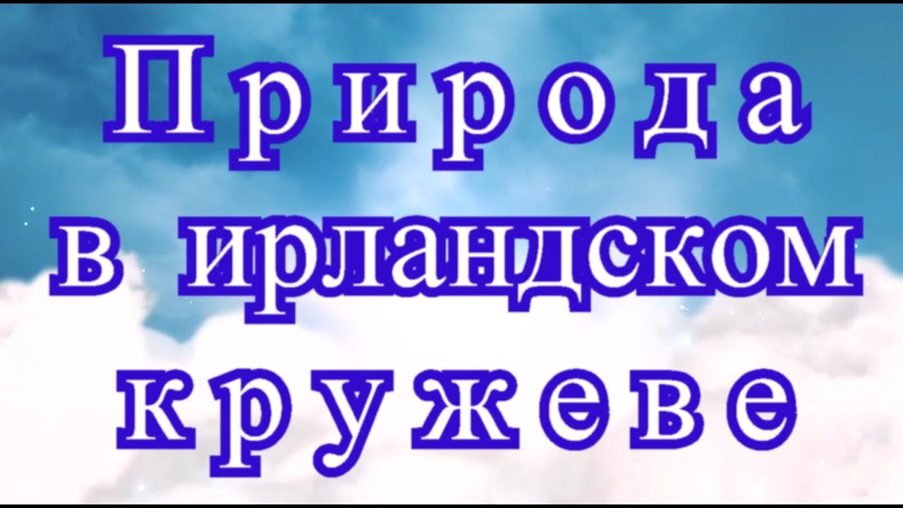 Природа в ирландском кружеве от Мирославы Михальчук - подборка