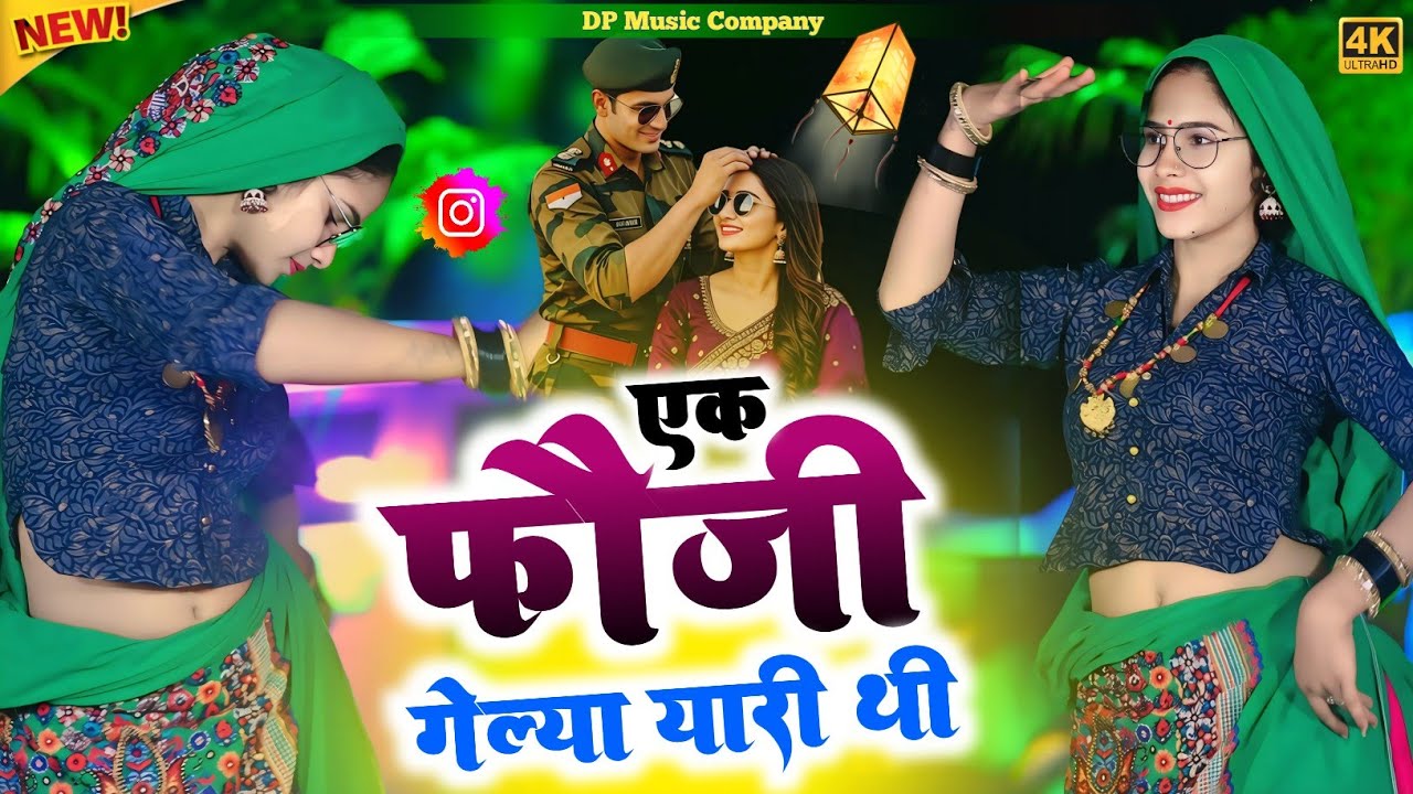 जा तू भी क्या याद करेगी || एक फौजी गेल्या यारी थी || Ek Fauji gelya yari thi || New Dj Rasiya 2026