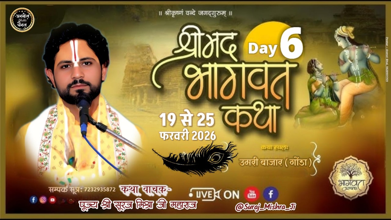 🛑 DAY-6🅛︎🅘︎🅥︎🅔︎ || Srimad Bhagwat Katha | सूरज मिश्रा जी महाराज | उमरी बाजार गोण्डा ( उत्तर प्रदेश )