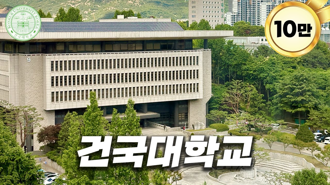 수험생 선호도가 높은 건국대는 어떤 모습일까?[ 건국대 ]