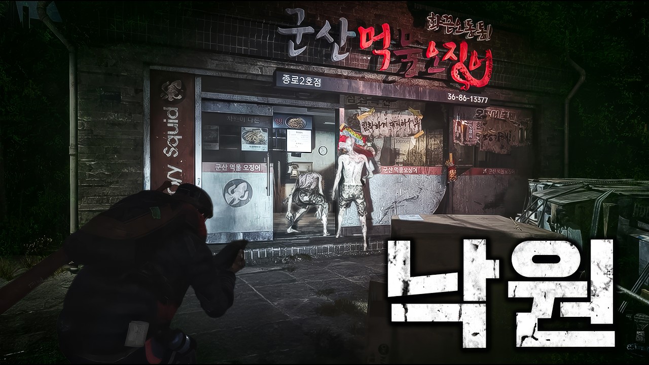 서울 종로를 배경으로 만들어서 난리 난 좀비 생존 게임