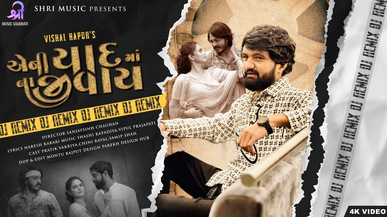 Vishal Hapor | Aeni Yaad Ma Na Jivay | એની યાદ માં ના જીવાય | DJ Remix | New Gujarati Song 2023