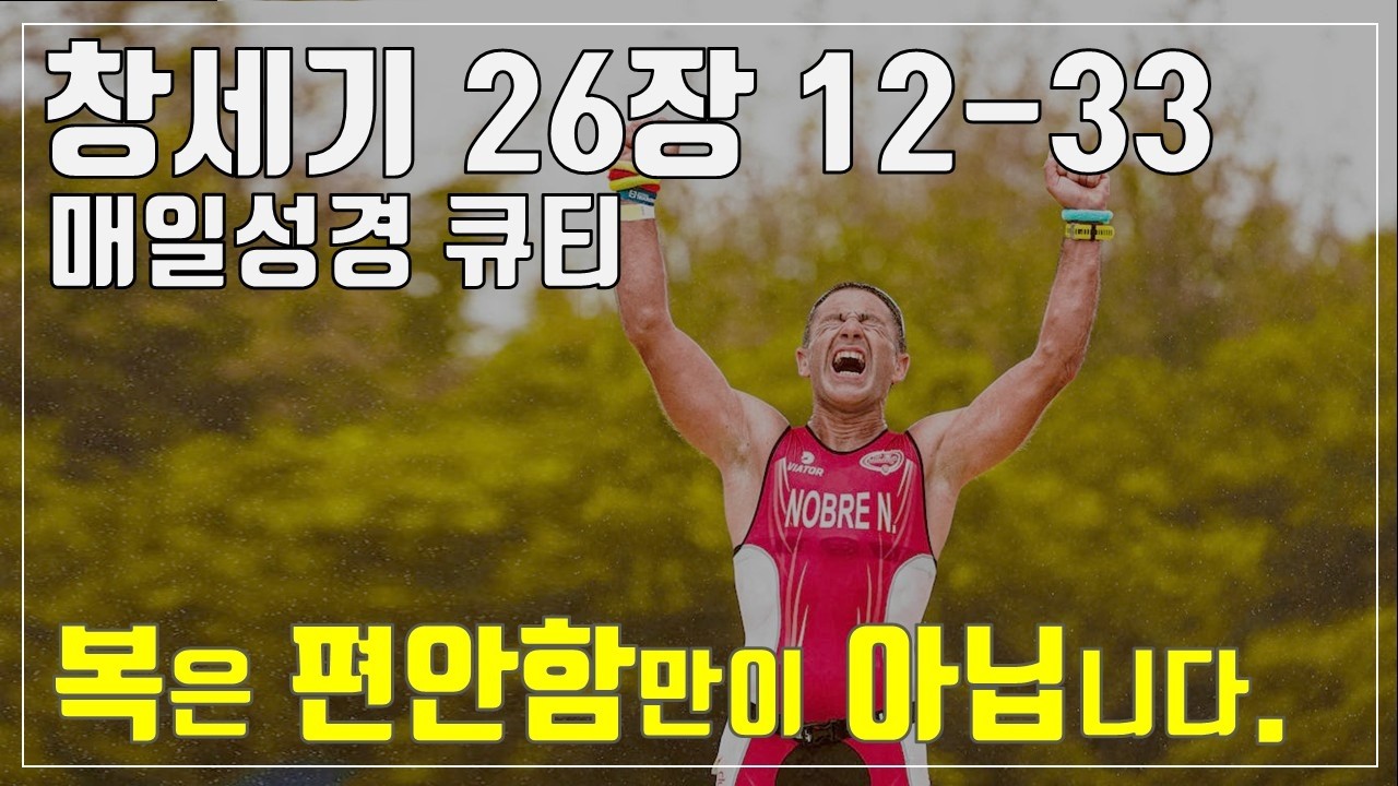 「매성경큐티」 4월 17일 (금) 창세기 27장 12-33 