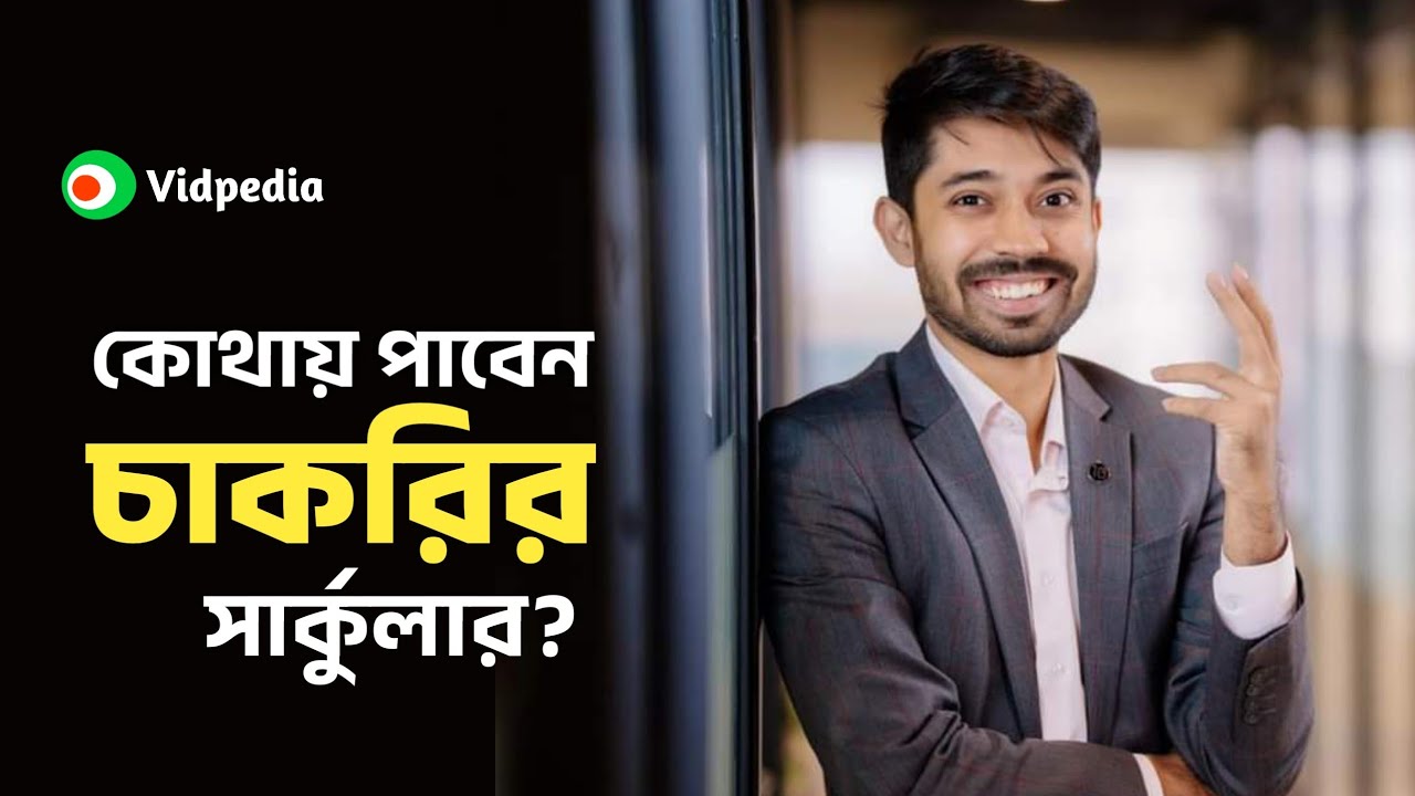 চাকরির সার্কুলার কোথায় পাবেন? | Bangladesh Job circular | Online Jobs