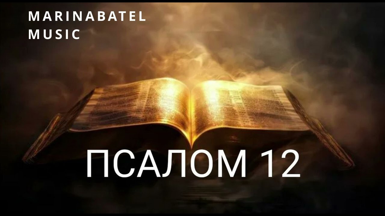 ПСАЛОМ 12