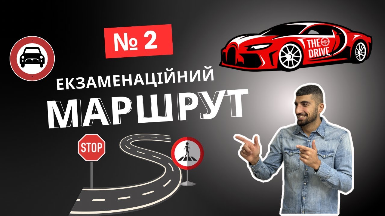 ЕКЗАМЕНАЦІЙНИЙ МАРШРУТ №2 у м. Вінниця ТСЦ №0541