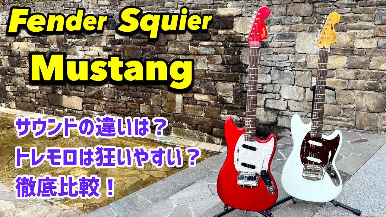 Fender Japan MG69/MHとSquier Classic Vibe 60s Mustang を比較！