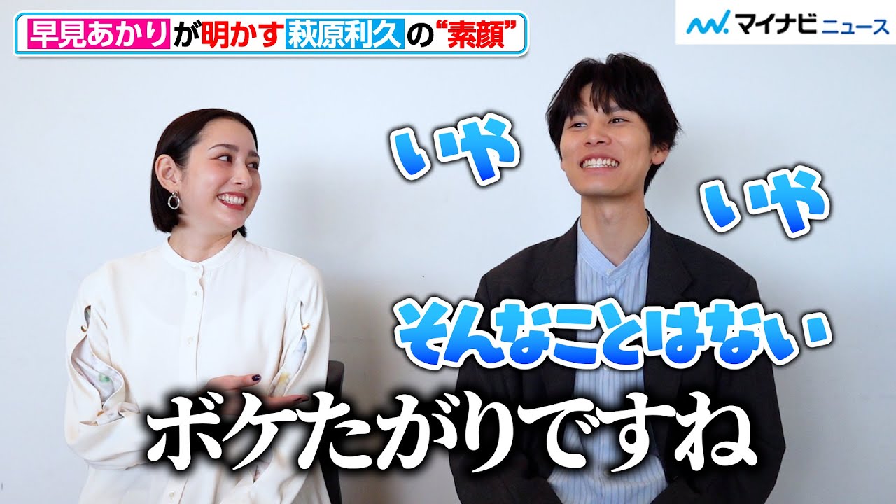 萩原利久、早見あかりに“素顔”明かされタジタジ⁉︎ 「夫婦にとって大事なことは？」の答えに注目　ドラマ『めぐる未来』インタビュー
