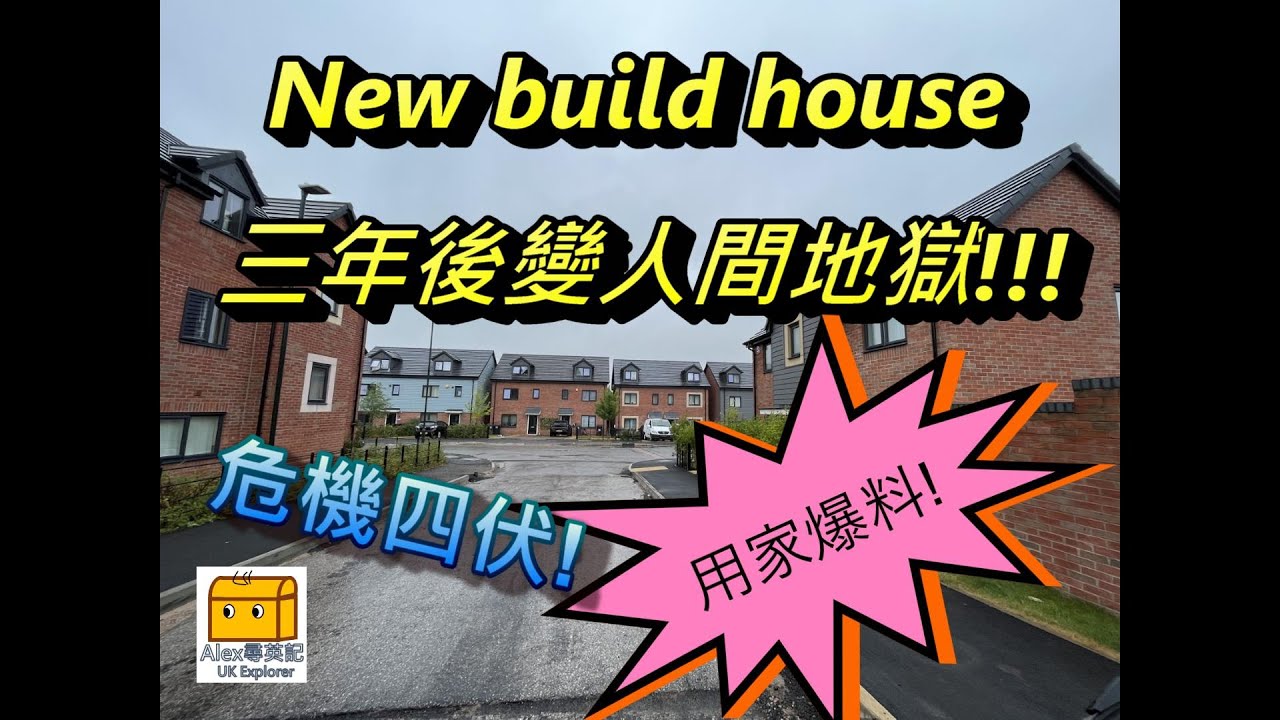 Alex尋英記 -【第11集】New build house | 新樓問題浮現出來! | 人間地獄 | 用家爆料!!!