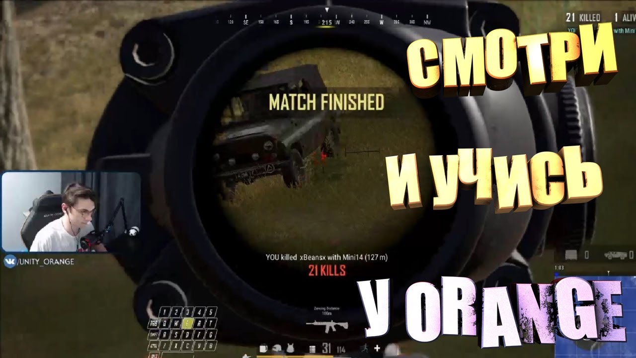 СМОТРИ И УЧИСЬ У ORANGE В ПАБГ!!!