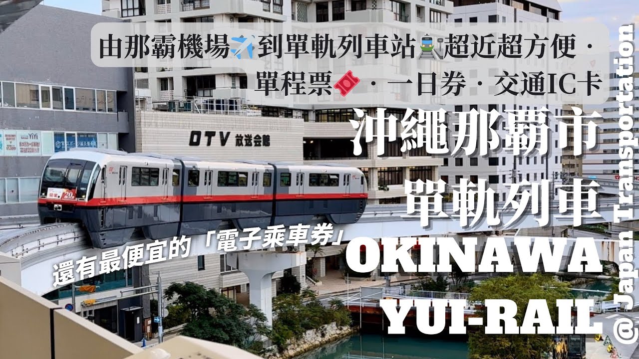 ［沖繩］那霸市單軌列車｜Okinawa Yui-Rail