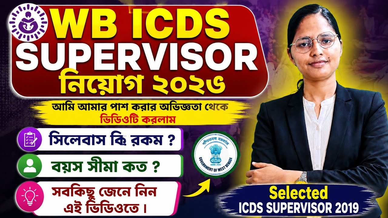 WB ICDS Supervisor Recruitment 2026 | Notification, Syllabus & Eligibility #wbicds #westbengalexams