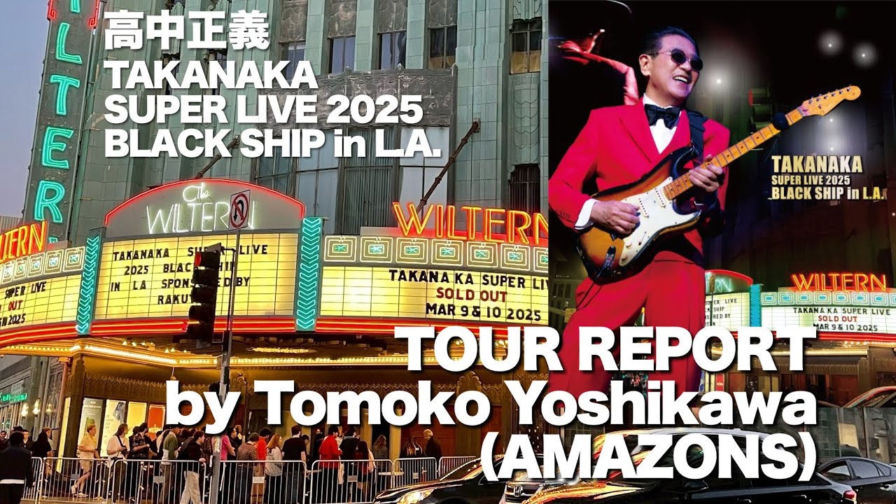 高中正義「TAKANAKA SUPER LIVE 2025 BLACK SHIP in L.A.」AMAZONS - 吉川智子【ツアーレポート】