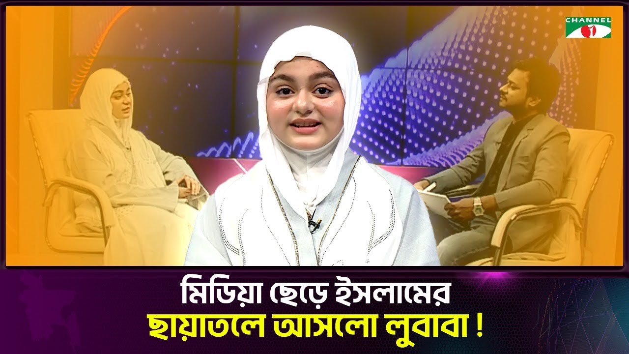 মিডিয়া ছেড়ে ইসলামের ছায়াতলে আসলো লুবাবা | Simrin Lubaba