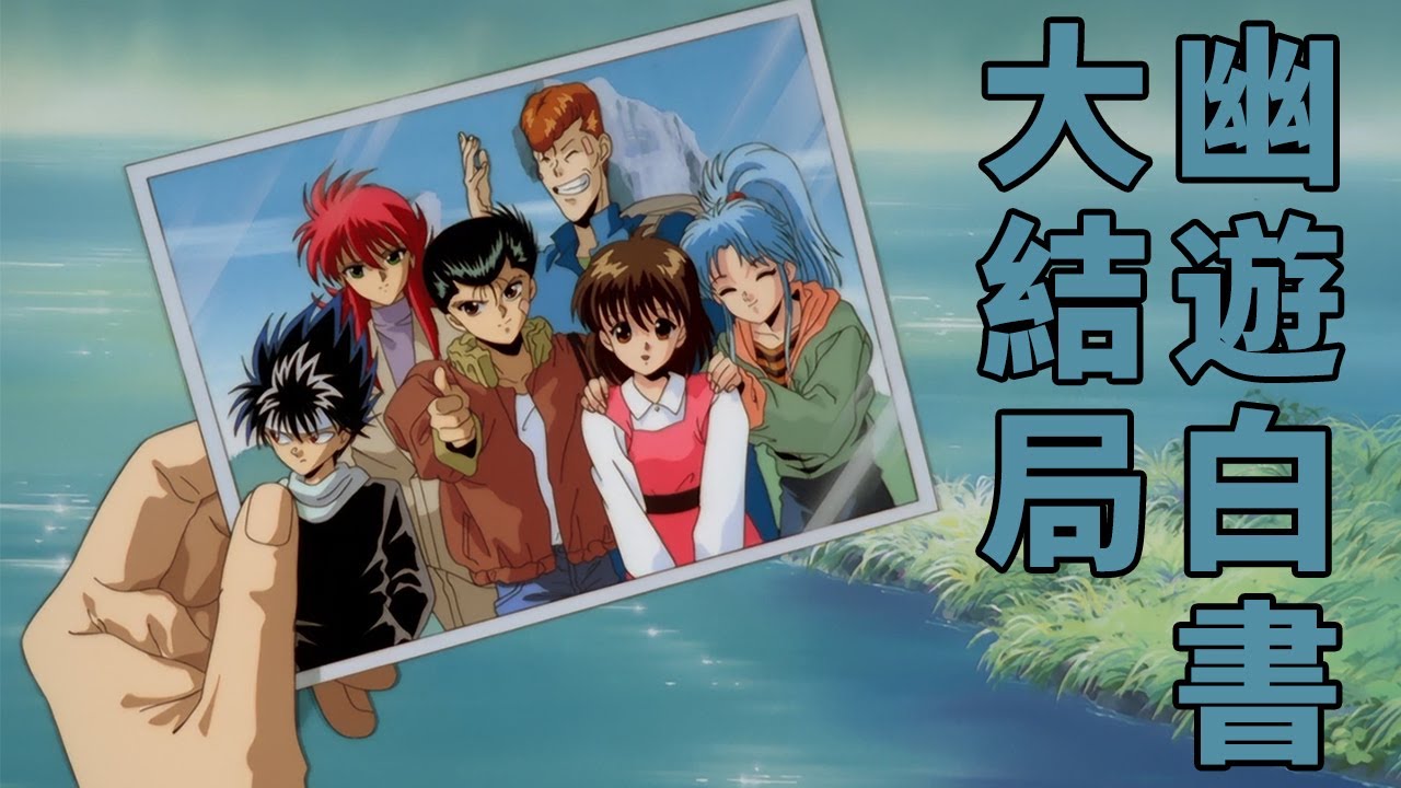 幽遊白書大結局解說：永遠的幽遊白書，這才是真正的完結