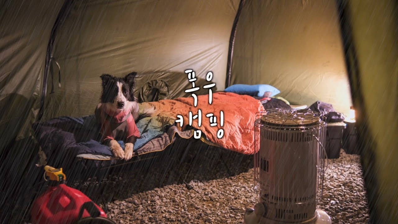 우중캠핑 아니고 폭우와 강풍 캠핑 | 느루캠핑장