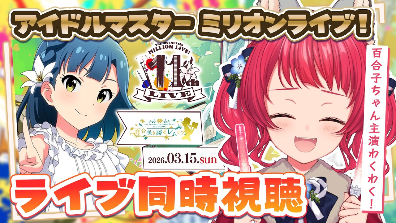 〖#ミリオン11th DAY2〗ライブ同時視聴🎞️百合子ちゃん主演公演、気になる✨【坂道のぼる｜VTuber】#のぼlive